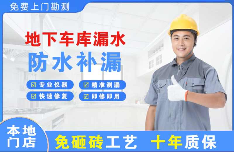 丁青地下车库漏水维修